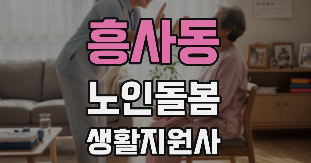 흥사동 노인돌봄생활지원사 자격증