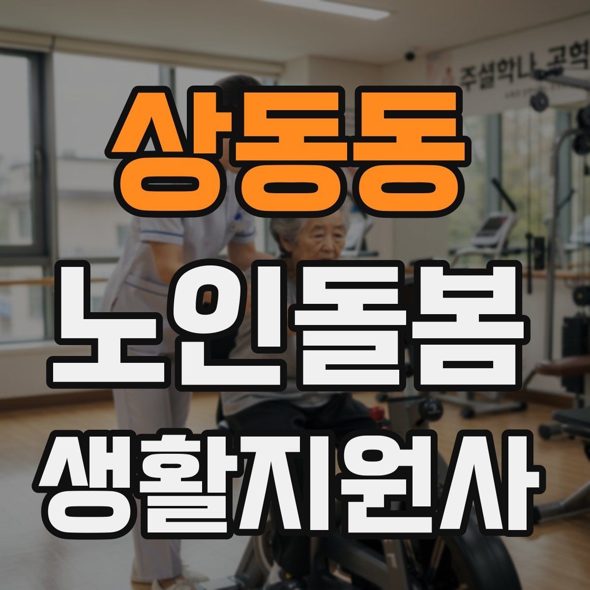 상동동 노인돌봄생활지원사 자격증 방문 전 어르신 상태를 파악하는 질문 예시