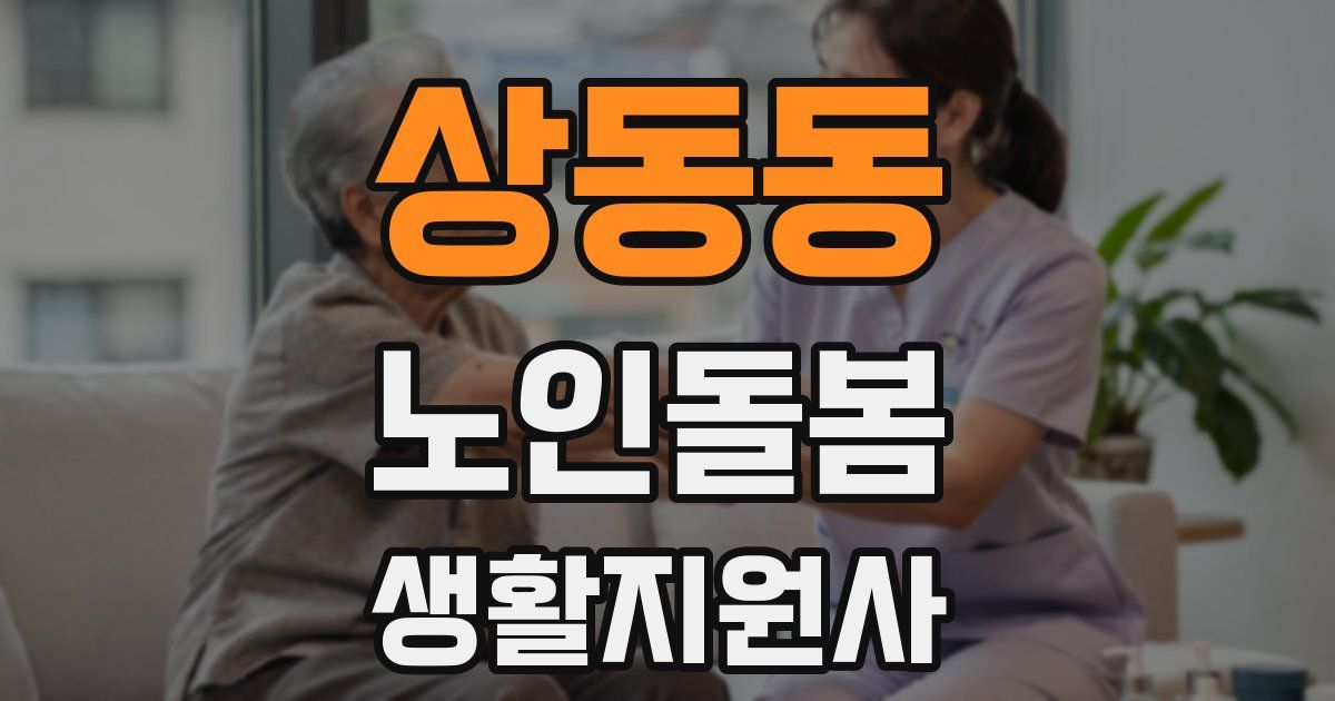 상동동 노인돌봄생활지원사 자격증