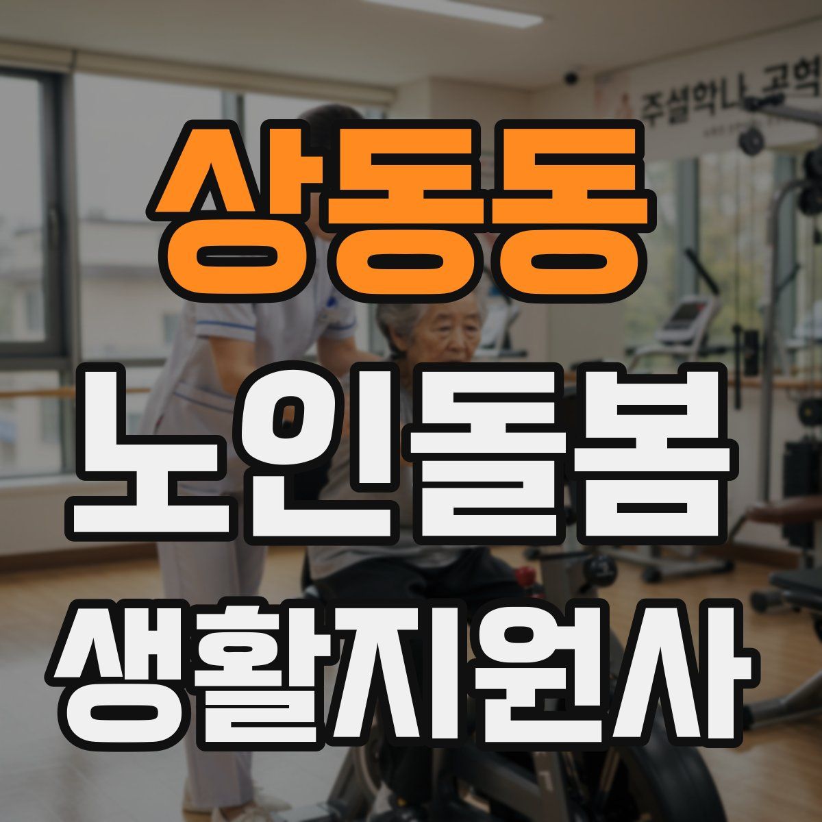 상동동 노인돌봄생활지원사 자격증