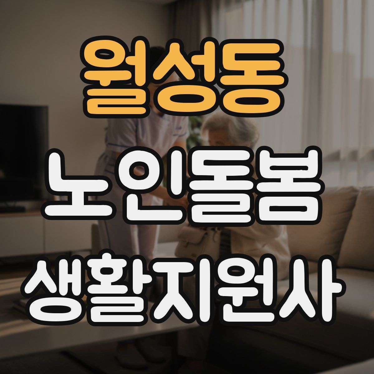 월성동 노인돌봄생활지원사 자격증