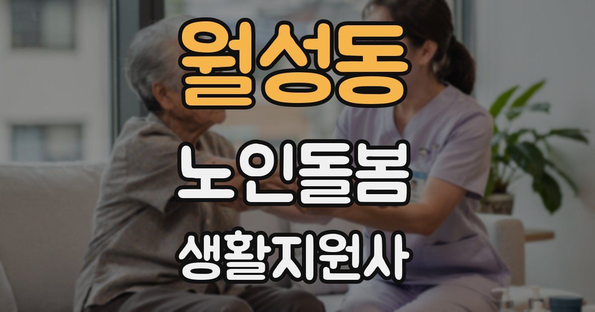 월성동 노인돌봄생활지원사 자격증
