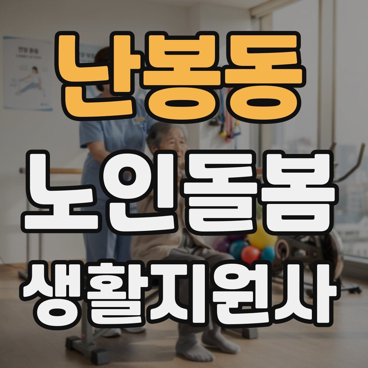 난봉동 노인돌봄생활지원사 자격증