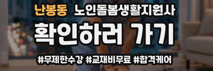 난봉동 노인돌봄생활지원사 자격증