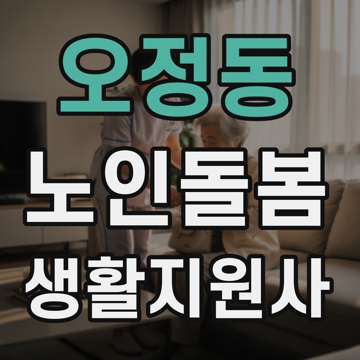 오정동 노인돌봄생활지원사 자격증 기출 유형을 참고하면 좋은 이유
