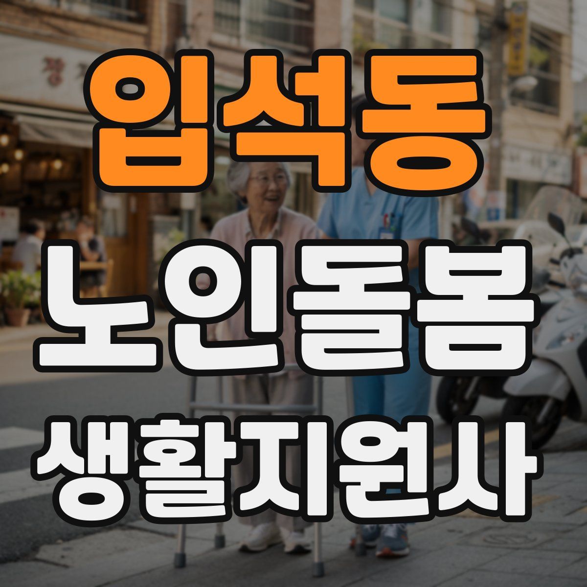 입석동 노인돌봄생활지원사 자격증