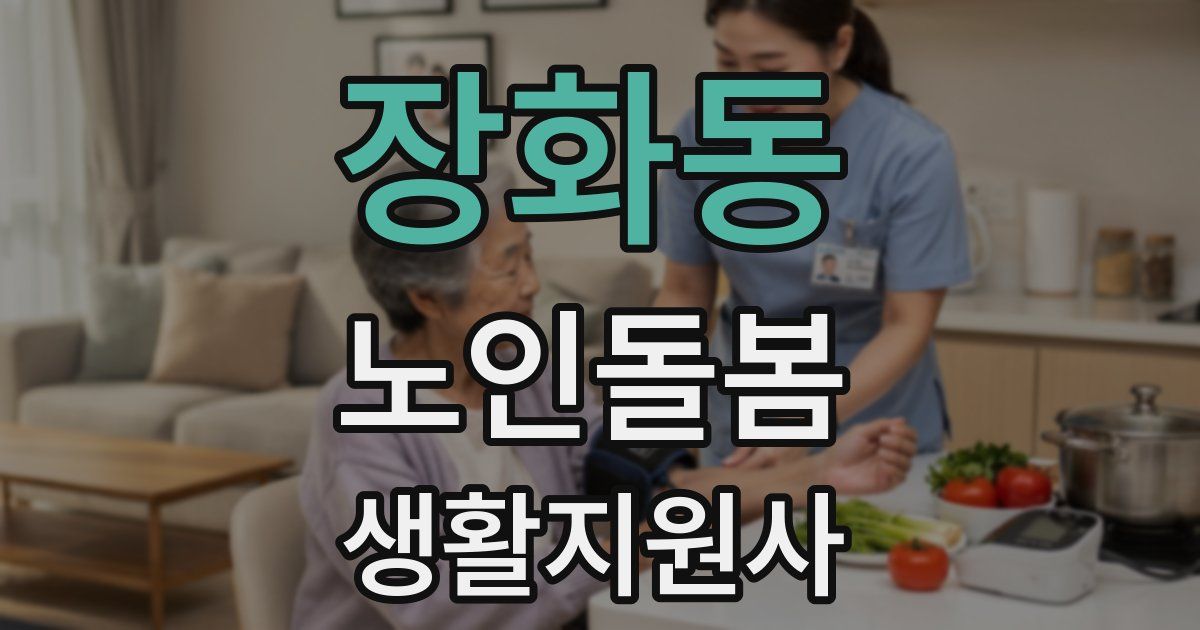 장화동 노인돌봄생활지원사 자격증