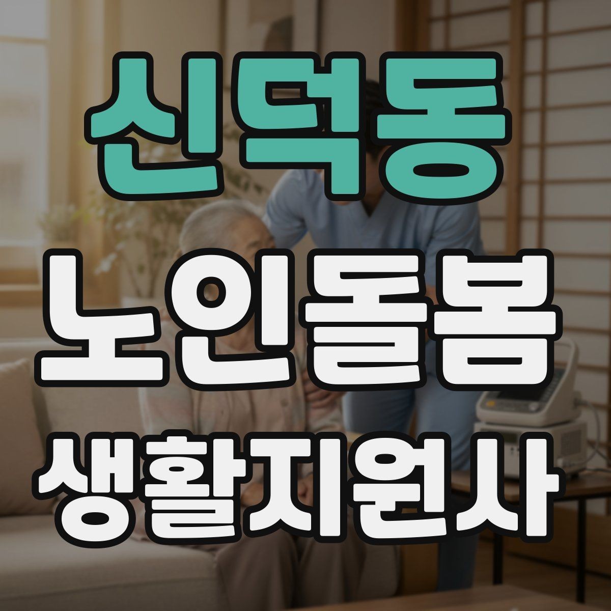 신덕동 노인돌봄생활지원사 자격증 불안 초조를 줄이는 안정화 대화법
