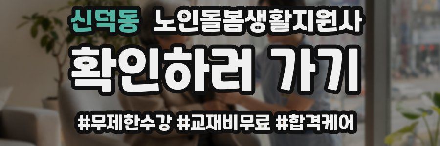 신덕동 노인돌봄생활지원사 자격증