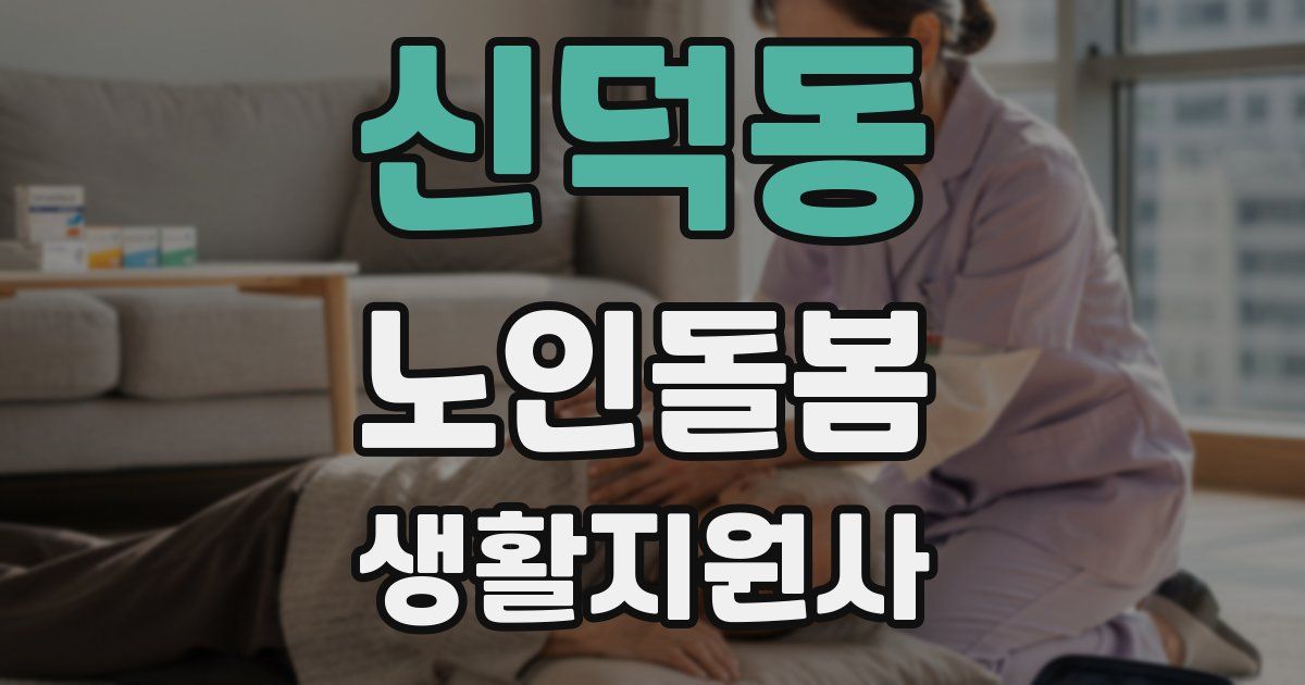 신덕동 노인돌봄생활지원사 자격증