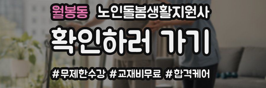 월봉동 노인돌봄생활지원사 자격증