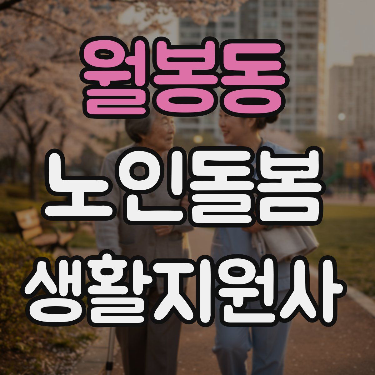 월봉동 노인돌봄생활지원사 자격증