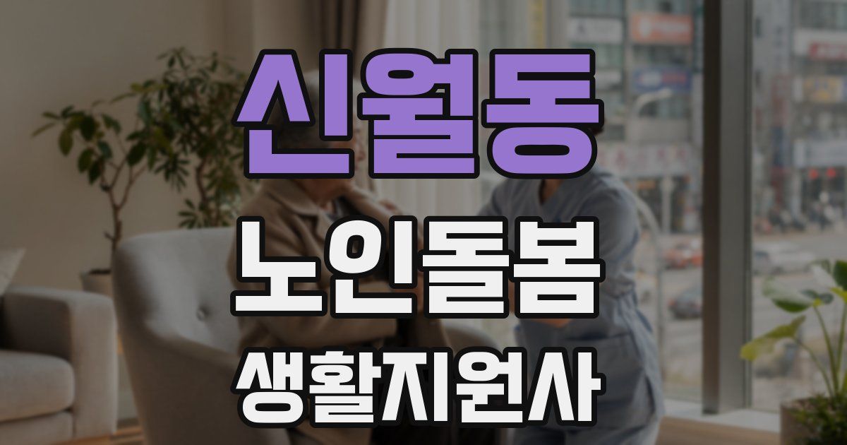 신월동 노인돌봄생활지원사 자격증