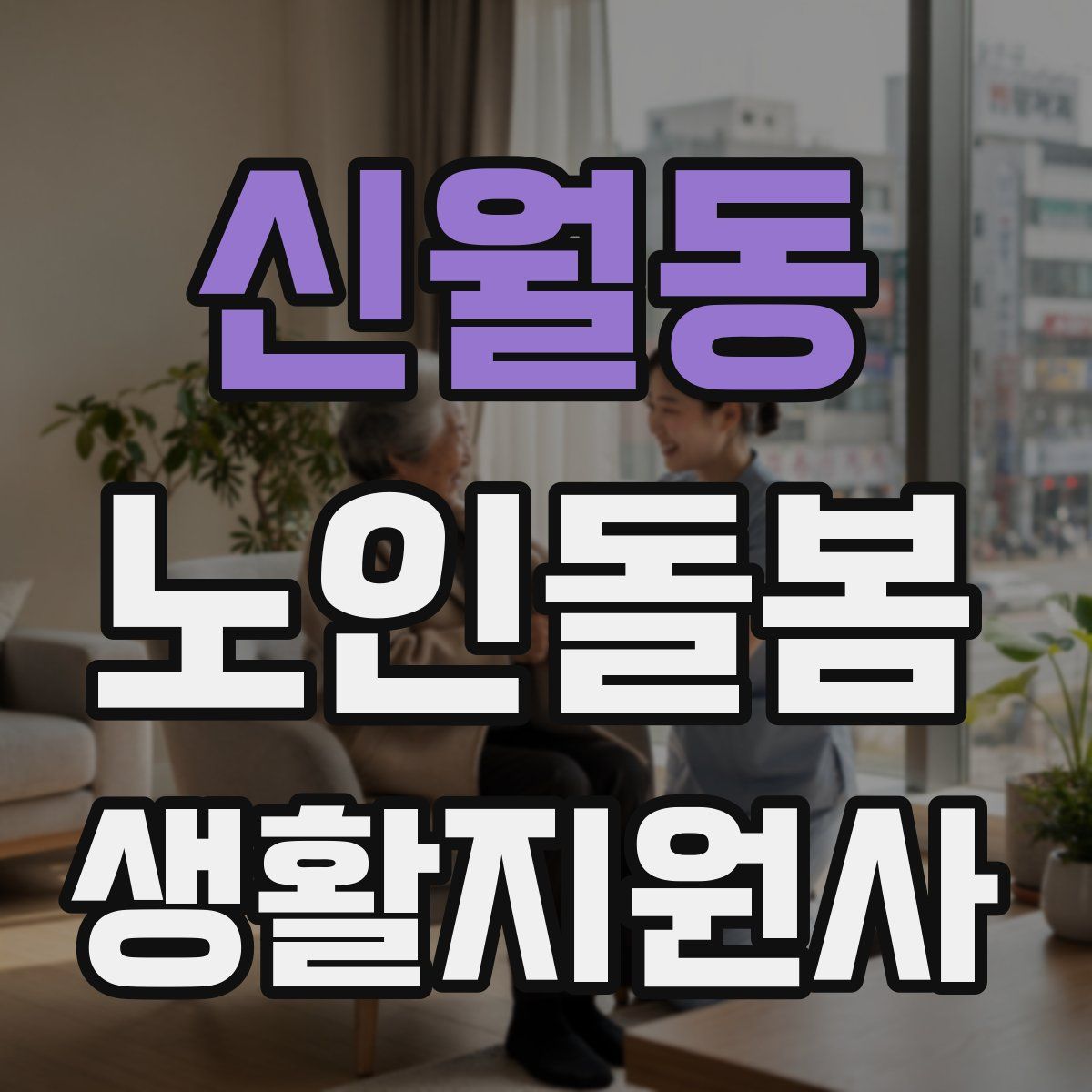 신월동 노인돌봄생활지원사 자격증