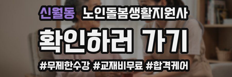 신월동 노인돌봄생활지원사 자격증