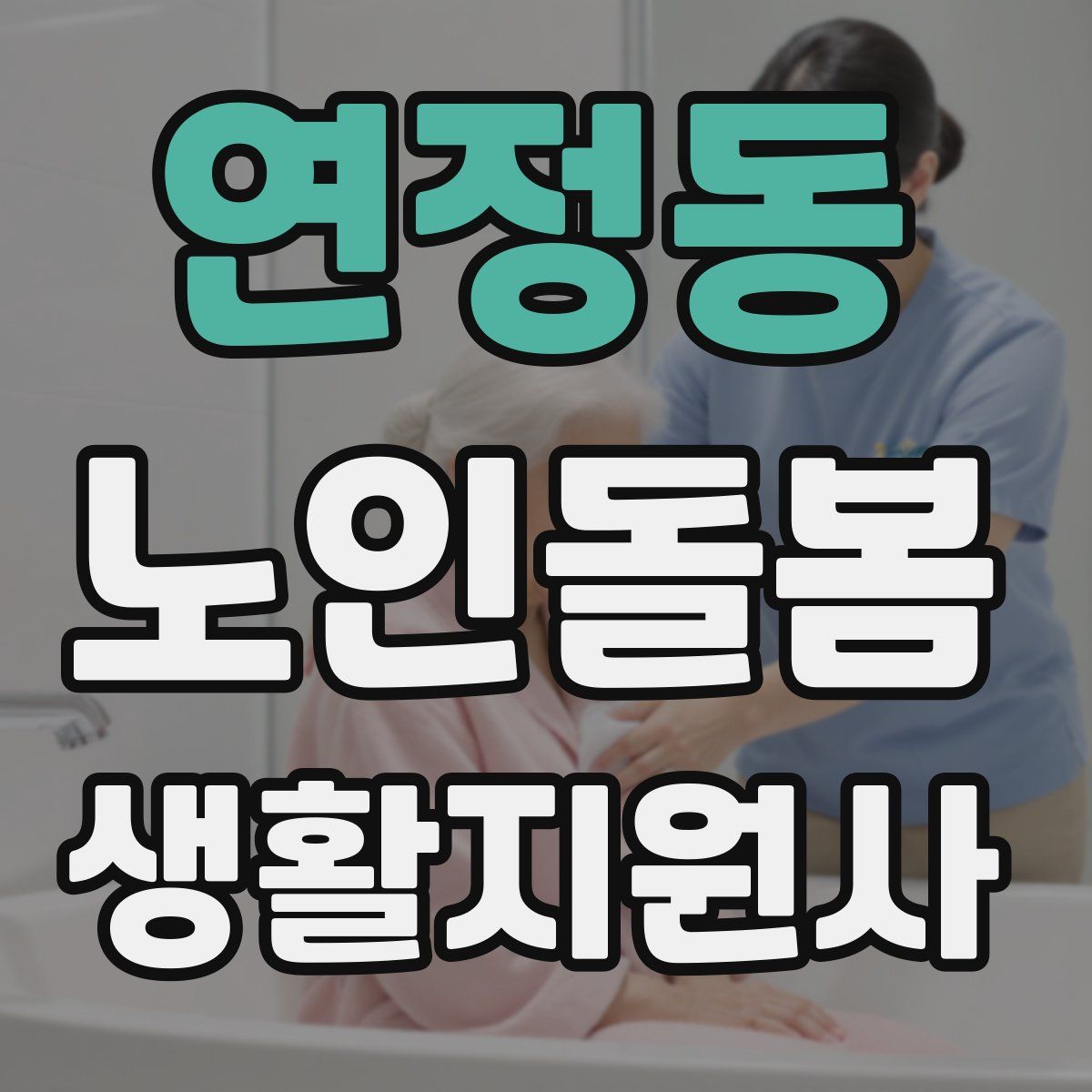연정동 노인돌봄생활지원사 자격증
