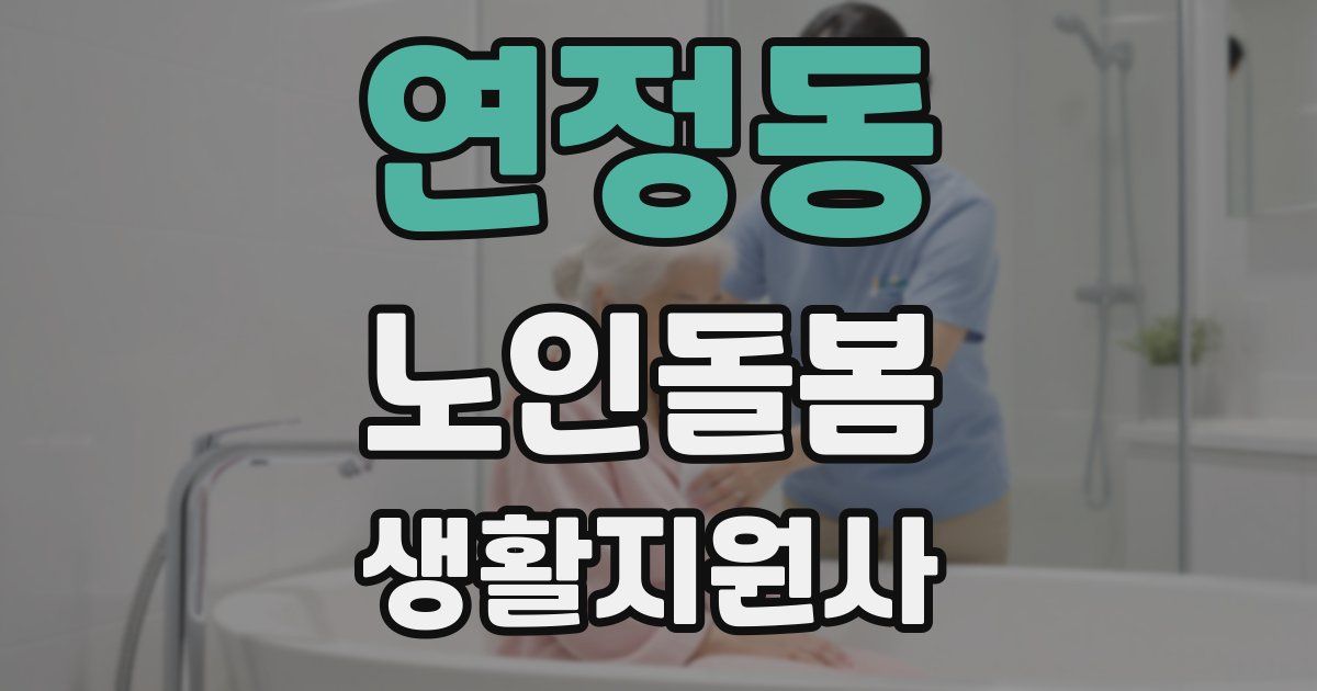 연정동 노인돌봄생활지원사 자격증