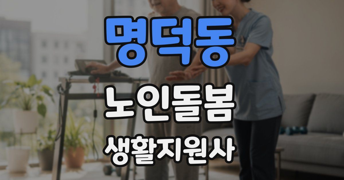 명덕동 노인돌봄생활지원사 자격증