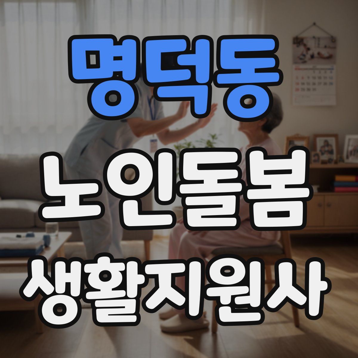 명덕동 노인돌봄생활지원사 자격증