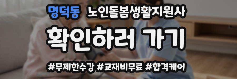 명덕동 노인돌봄생활지원사 자격증