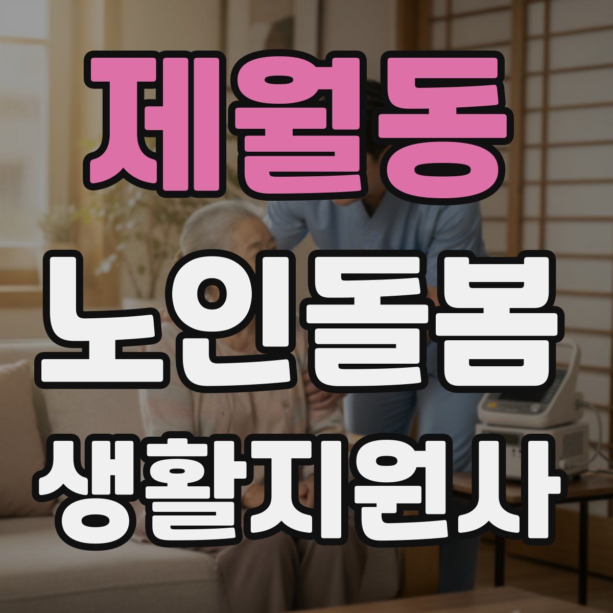 제월동 노인돌봄생활지원사 자격증