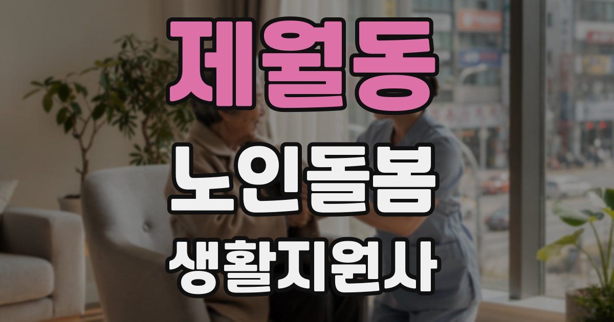 제월동 노인돌봄생활지원사 자격증