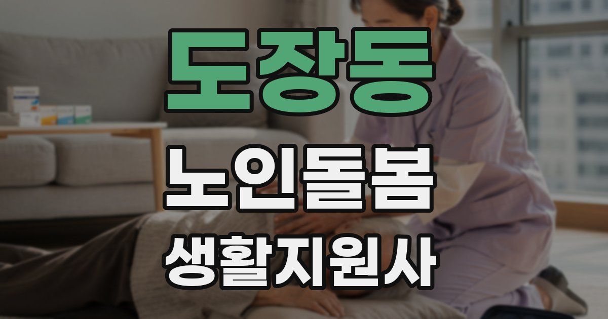 도장동 노인돌봄생활지원사 자격증