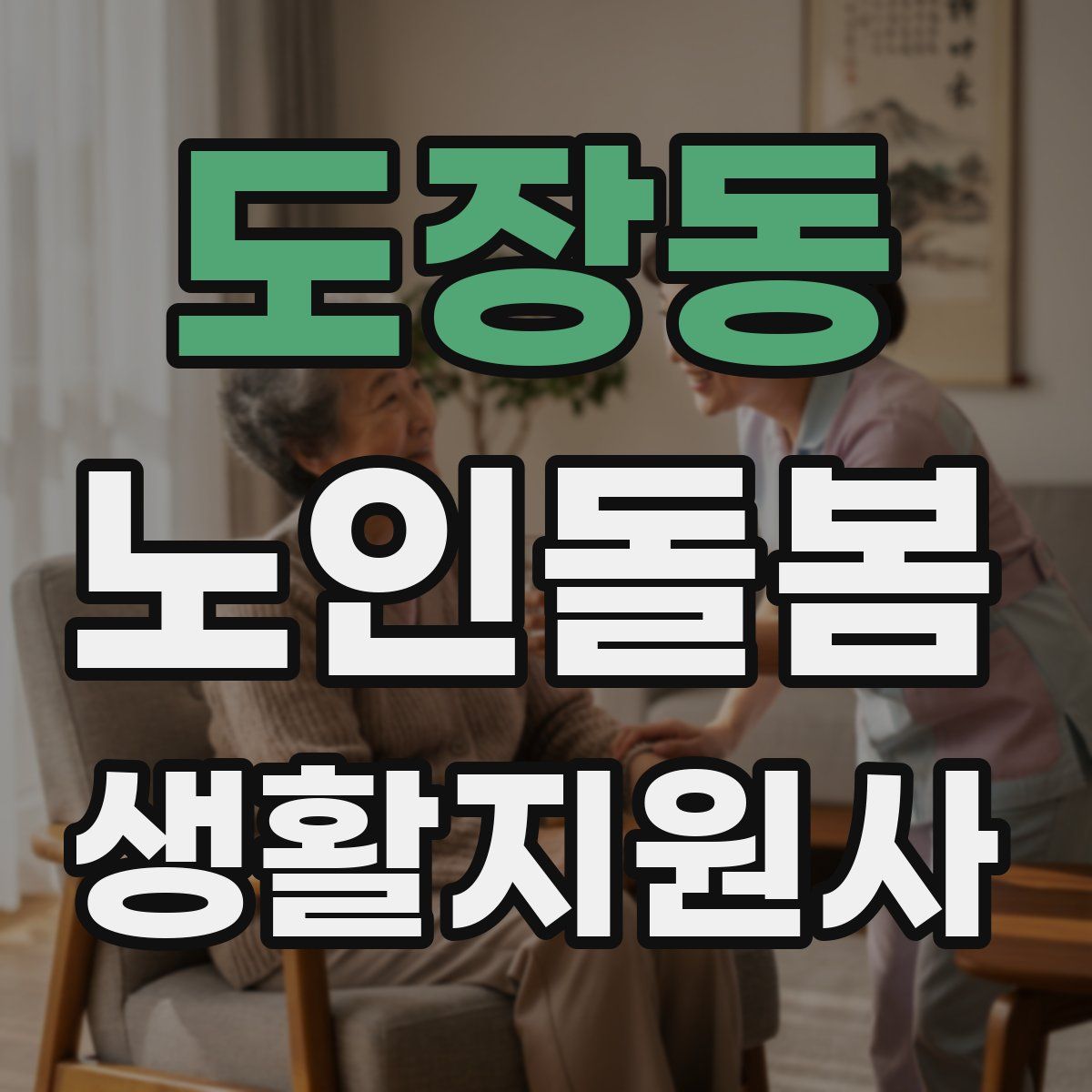 도장동 노인돌봄생활지원사 자격증