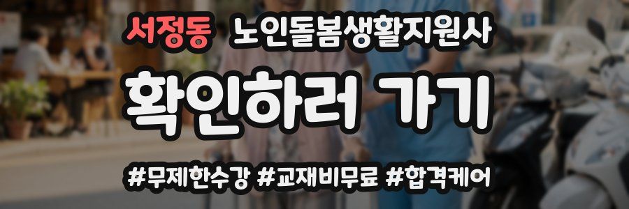 서정동 노인돌봄생활지원사 자격증