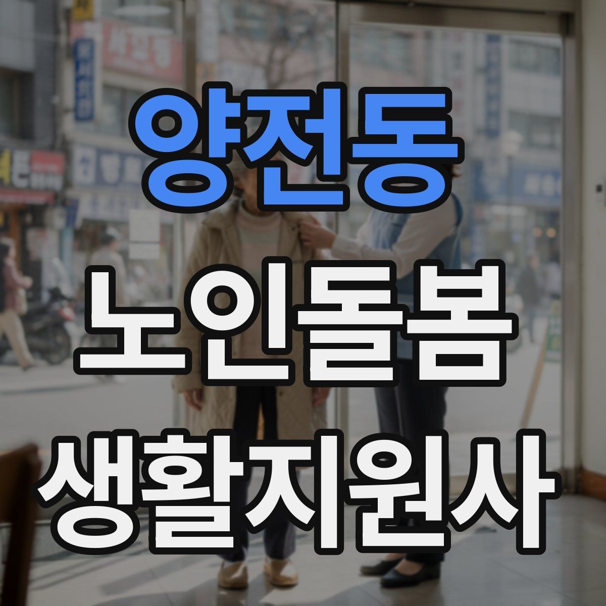 양전동 노인돌봄생활지원사 자격증