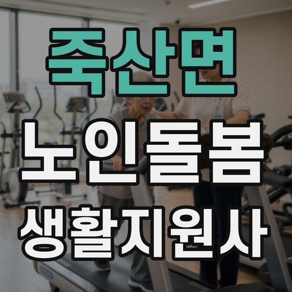 죽산면 노인돌봄생활지원사 자격증 의료행위와 돌봄 지원의 구분 정리