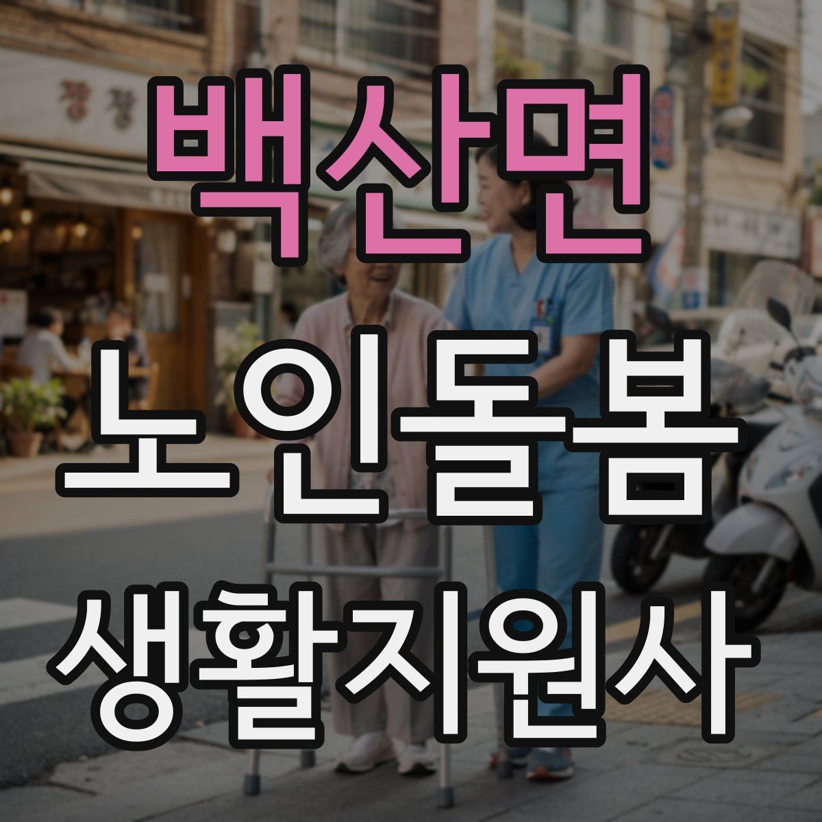 백산면 노인돌봄생활지원사 자격증