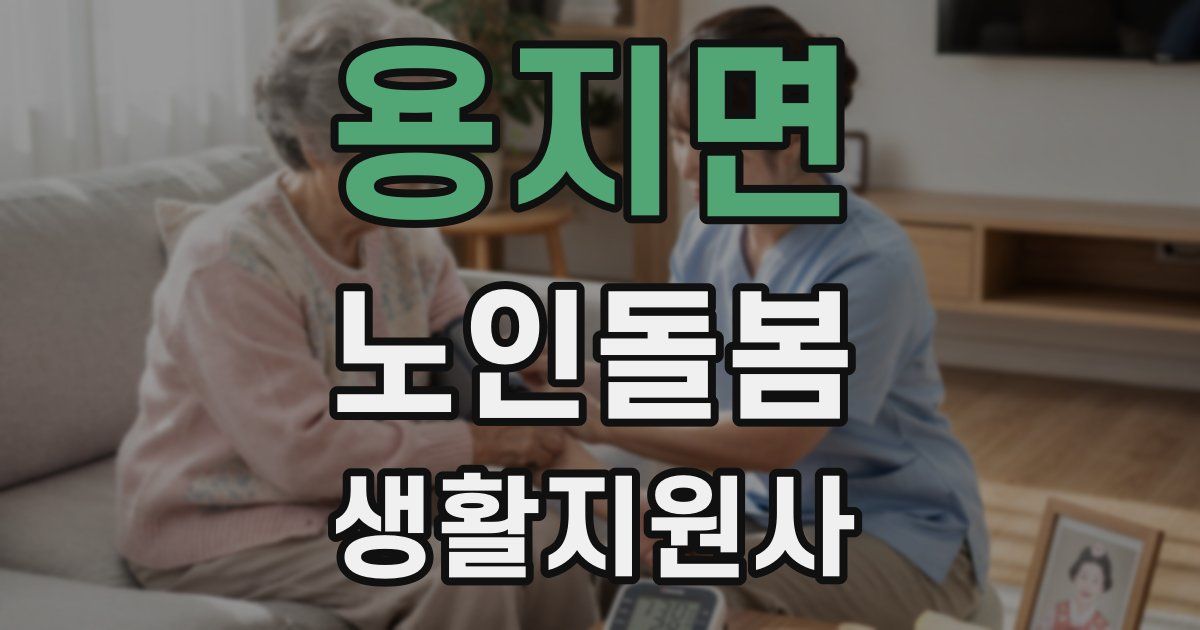 용지면 노인돌봄생활지원사 자격증