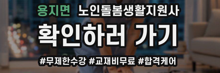 용지면 노인돌봄생활지원사 자격증