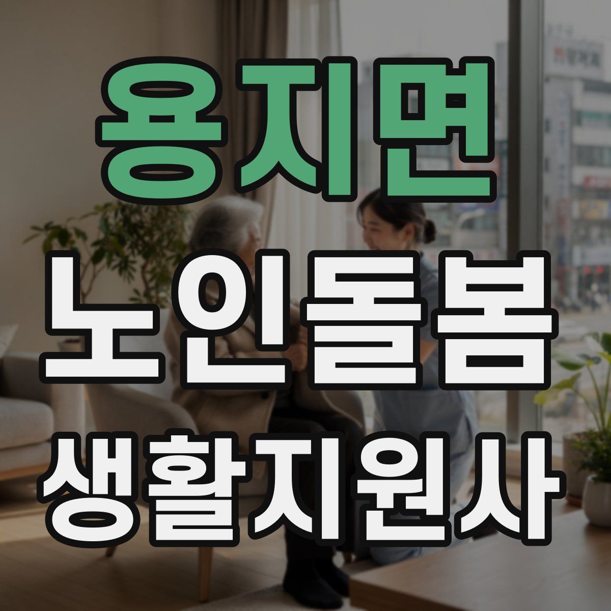 용지면 노인돌봄생활지원사 자격증