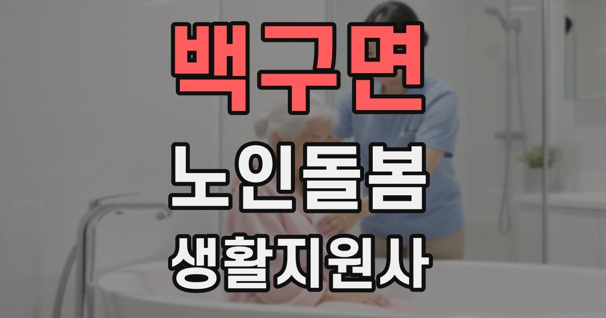 백구면 노인돌봄생활지원사 자격증
