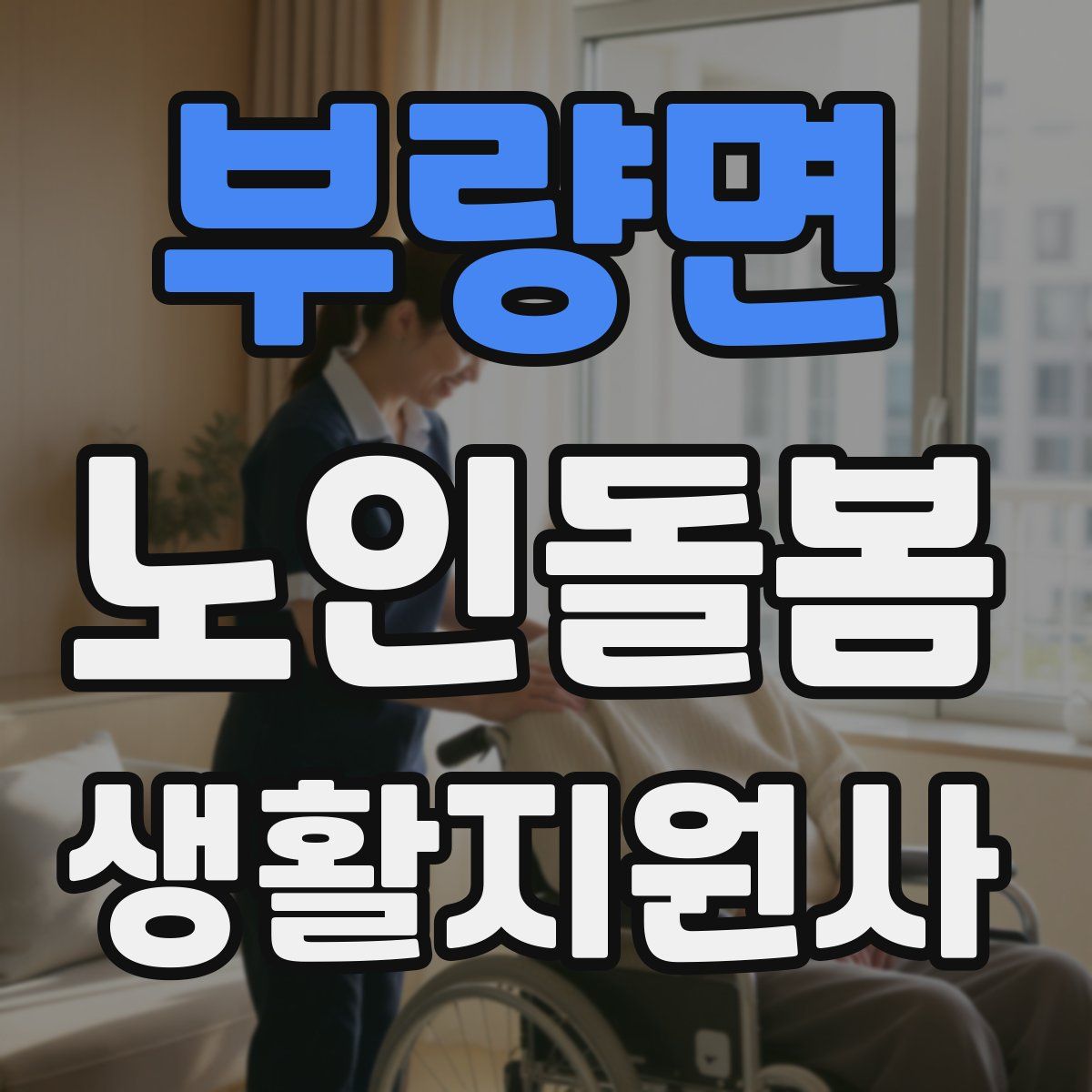 부량면 노인돌봄생활지원사 자격증