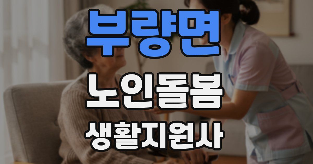 부량면 노인돌봄생활지원사 자격증