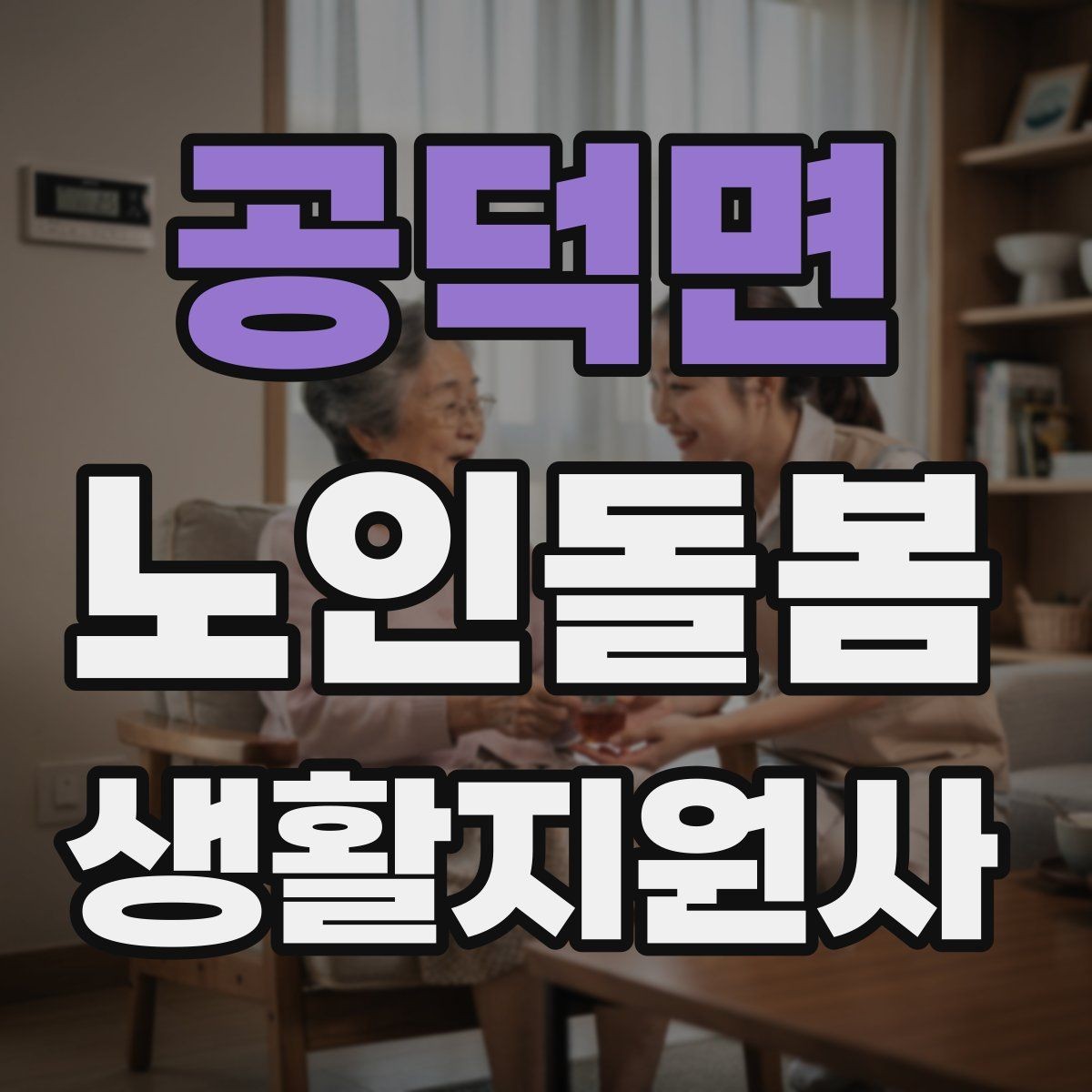 공덕면 노인돌봄생활지원사 자격증 식사 준비를 도울 때 우선순위 정하기