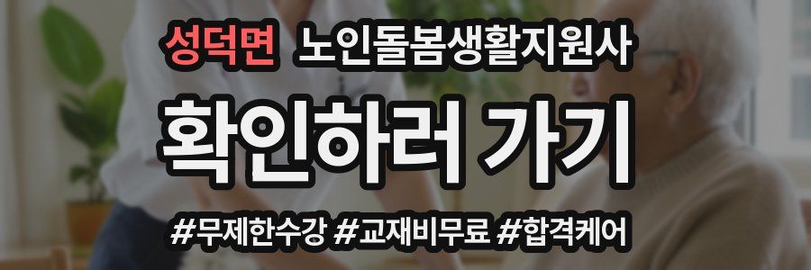 성덕면 노인돌봄생활지원사 자격증