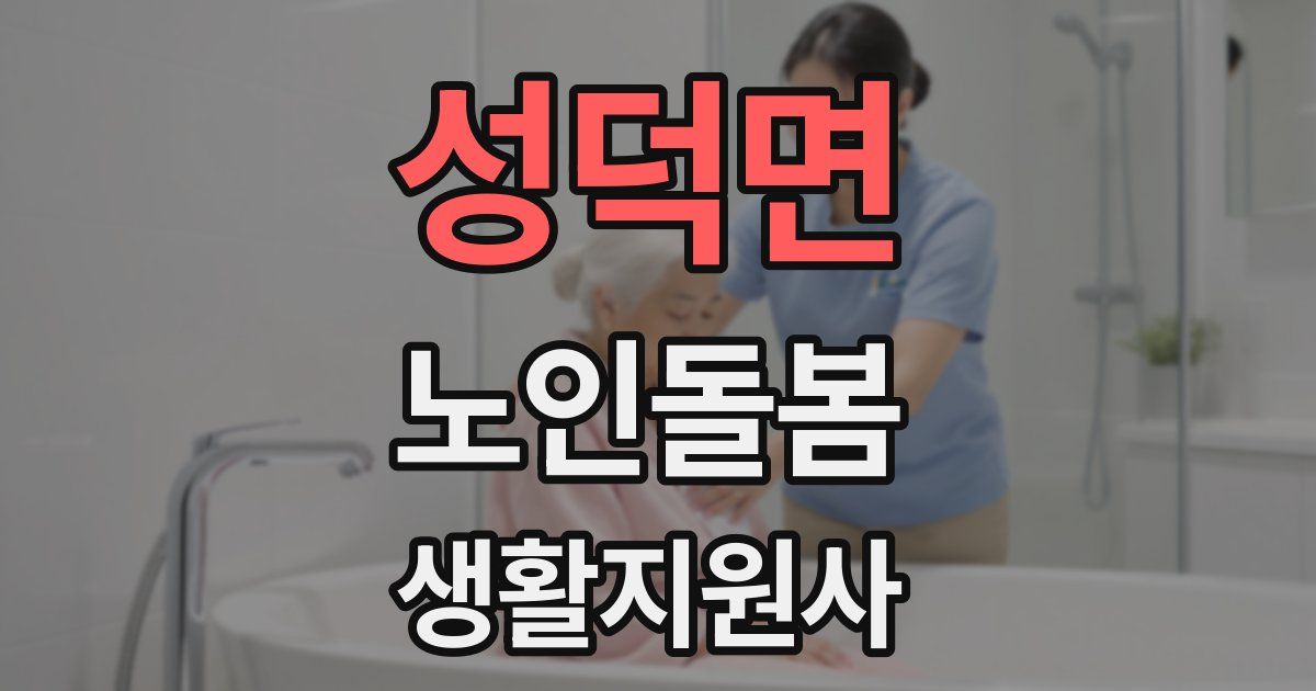 성덕면 노인돌봄생활지원사 자격증