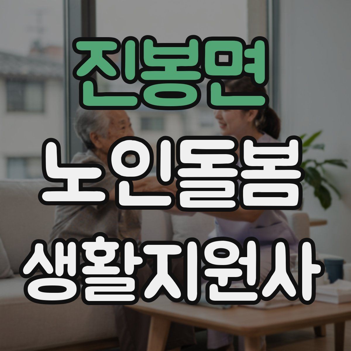 진봉면 노인돌봄생활지원사 자격증 감염 취약 어르신을 위한 주의사항