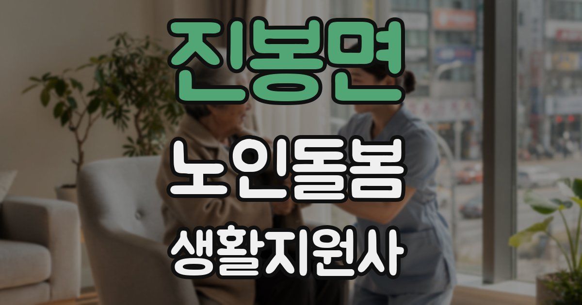 진봉면 노인돌봄생활지원사 자격증