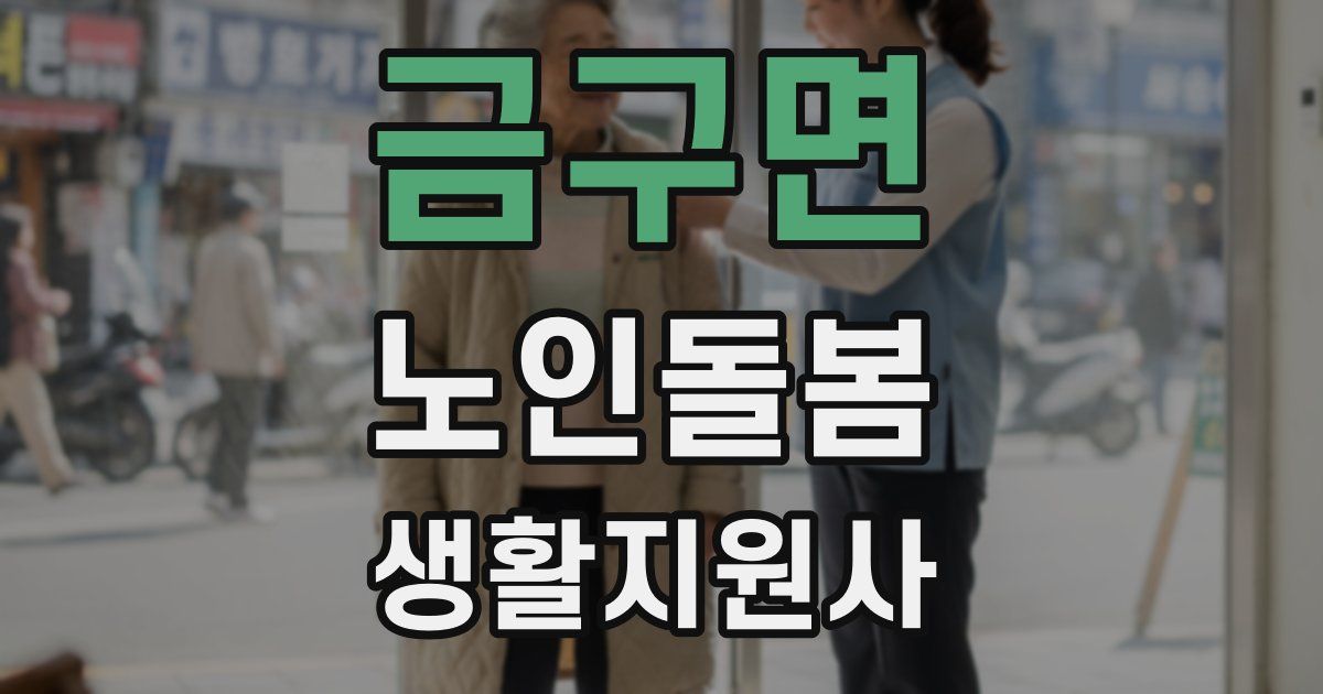 금구면 노인돌봄생활지원사 자격증