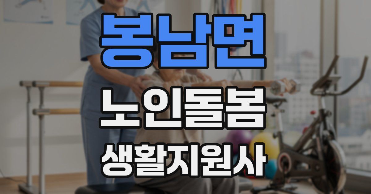 봉남면 노인돌봄생활지원사 자격증