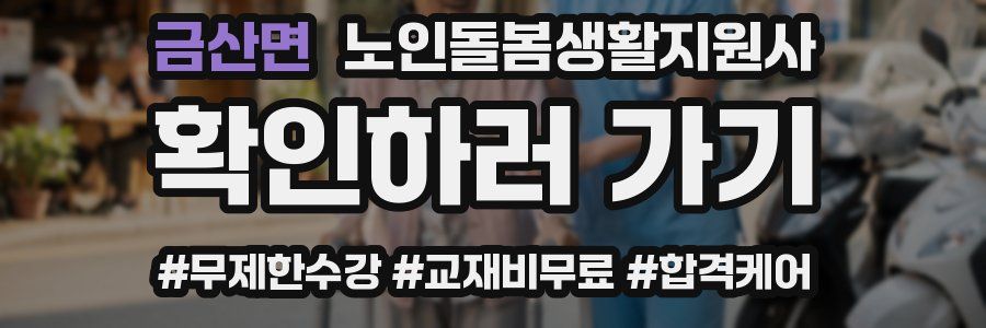금산면 노인돌봄생활지원사 자격증