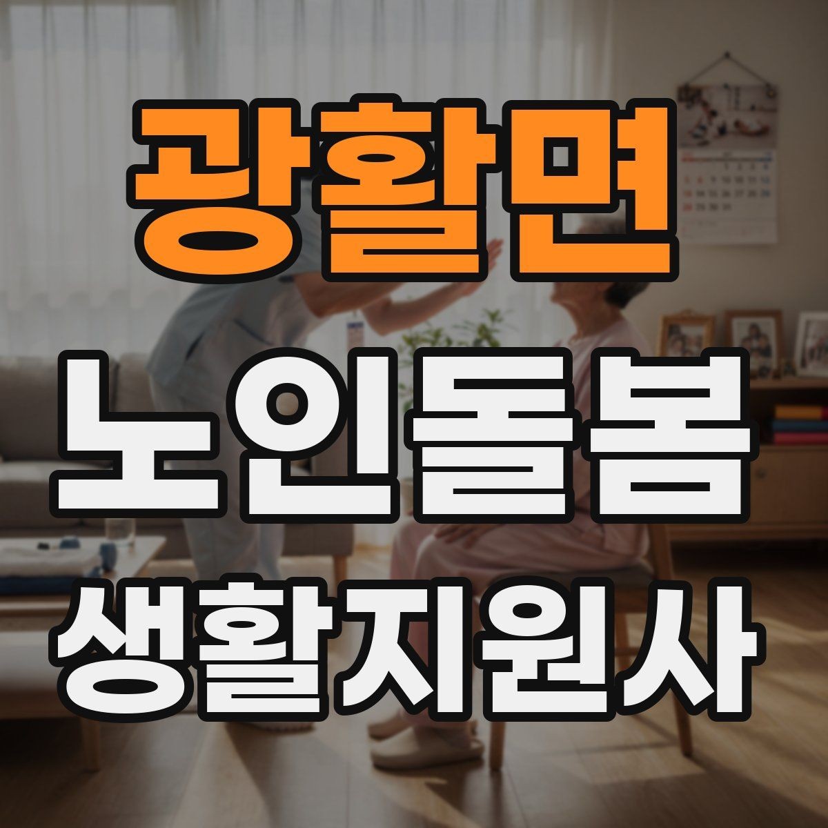 광활면 노인돌봄생활지원사 자격증 시험 전날 정리해야 할 핵심만 모아보기