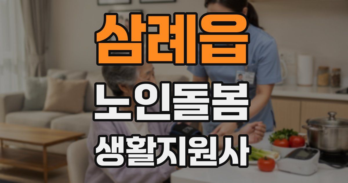 삼례읍 노인돌봄생활지원사 자격증
