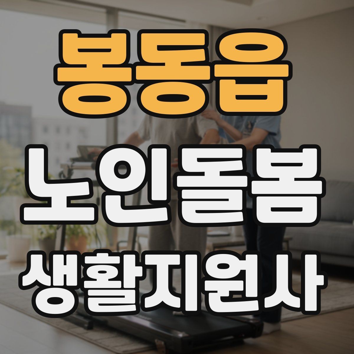 봉동읍 노인돌봄생활지원사 자격증 위생 관리 지원에서 존중이 중요한 이유