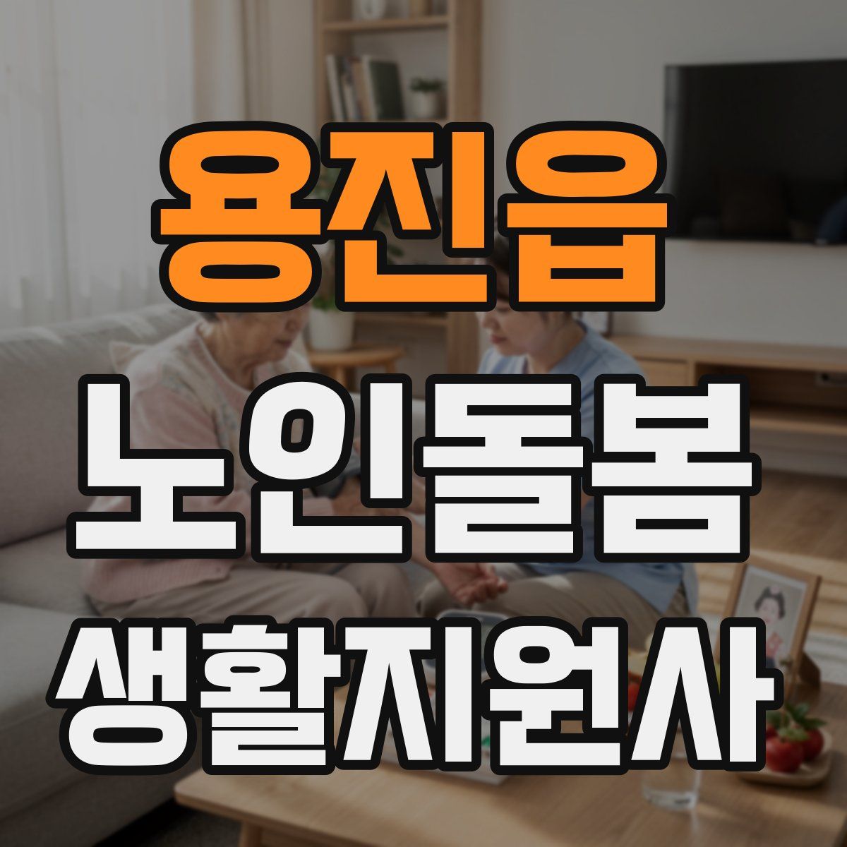용진읍 노인돌봄생활지원사 자격증